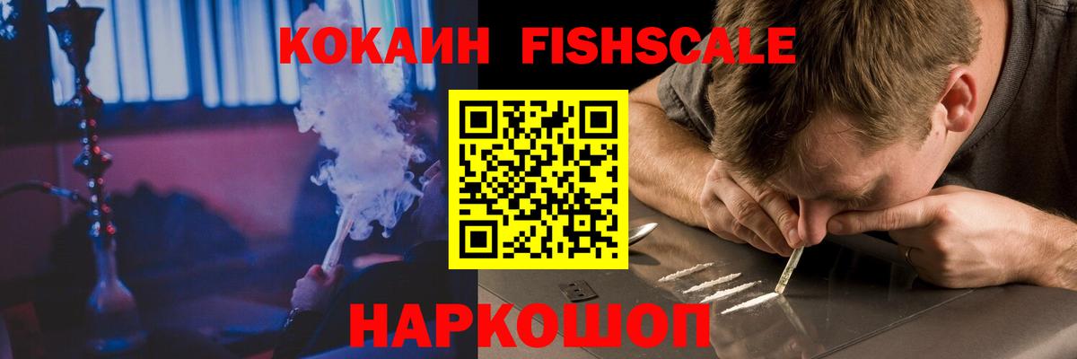 КОКАИН Fish Scale Солнечногорск